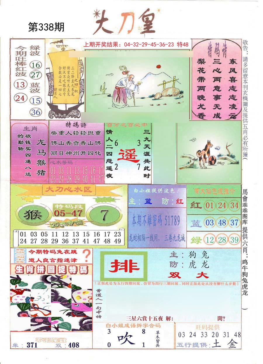 2024338期大刀皇