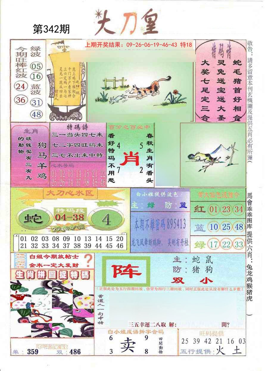 2024342期大刀皇
