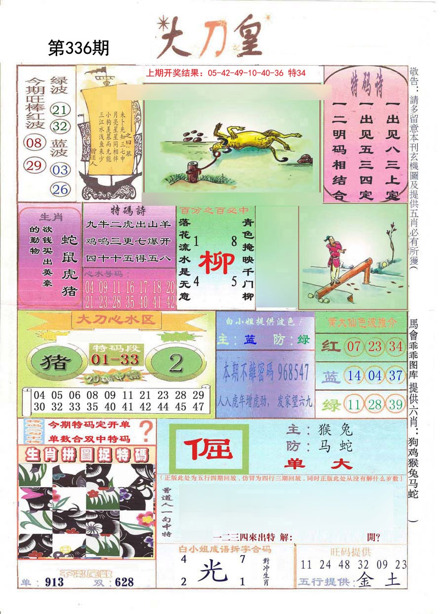2024336期大刀皇