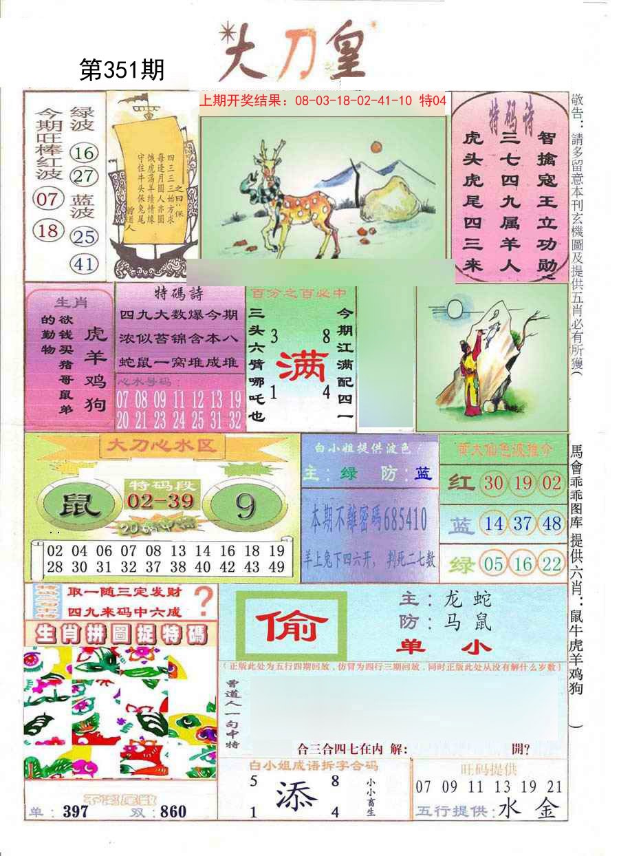 2024351期大刀皇