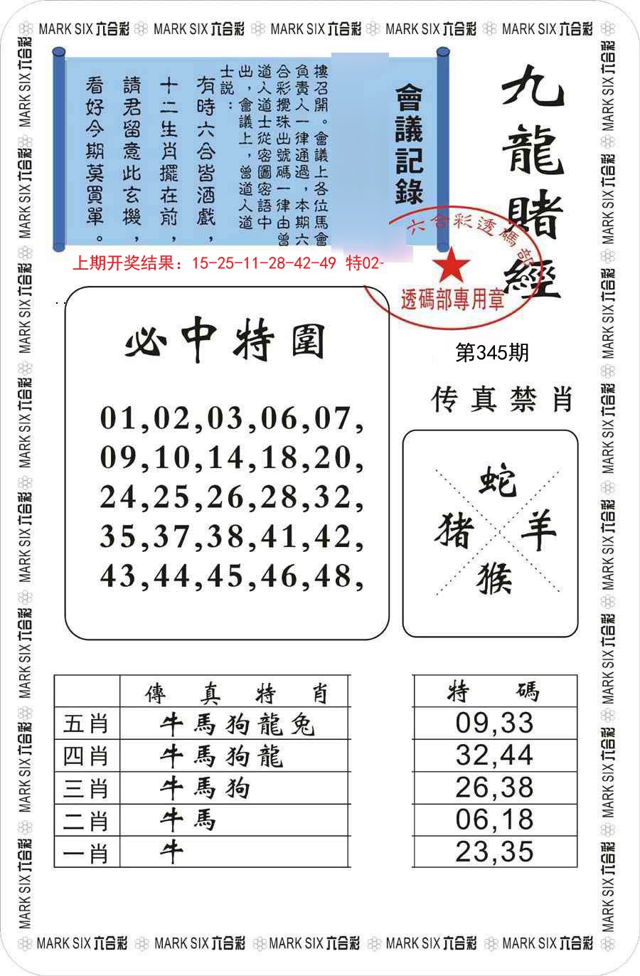 2024345期九龙赌经