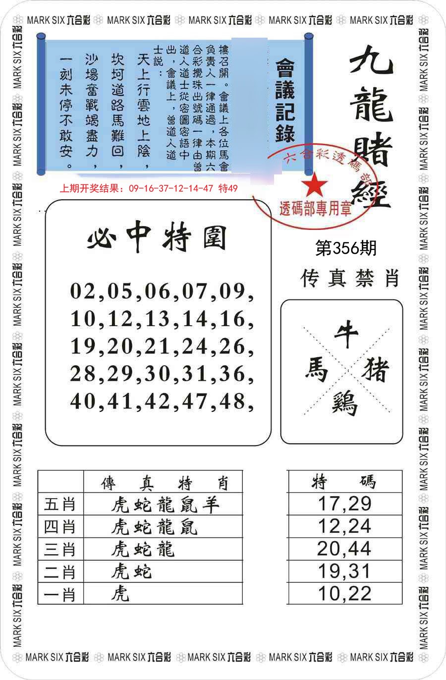 2024356期九龙赌经