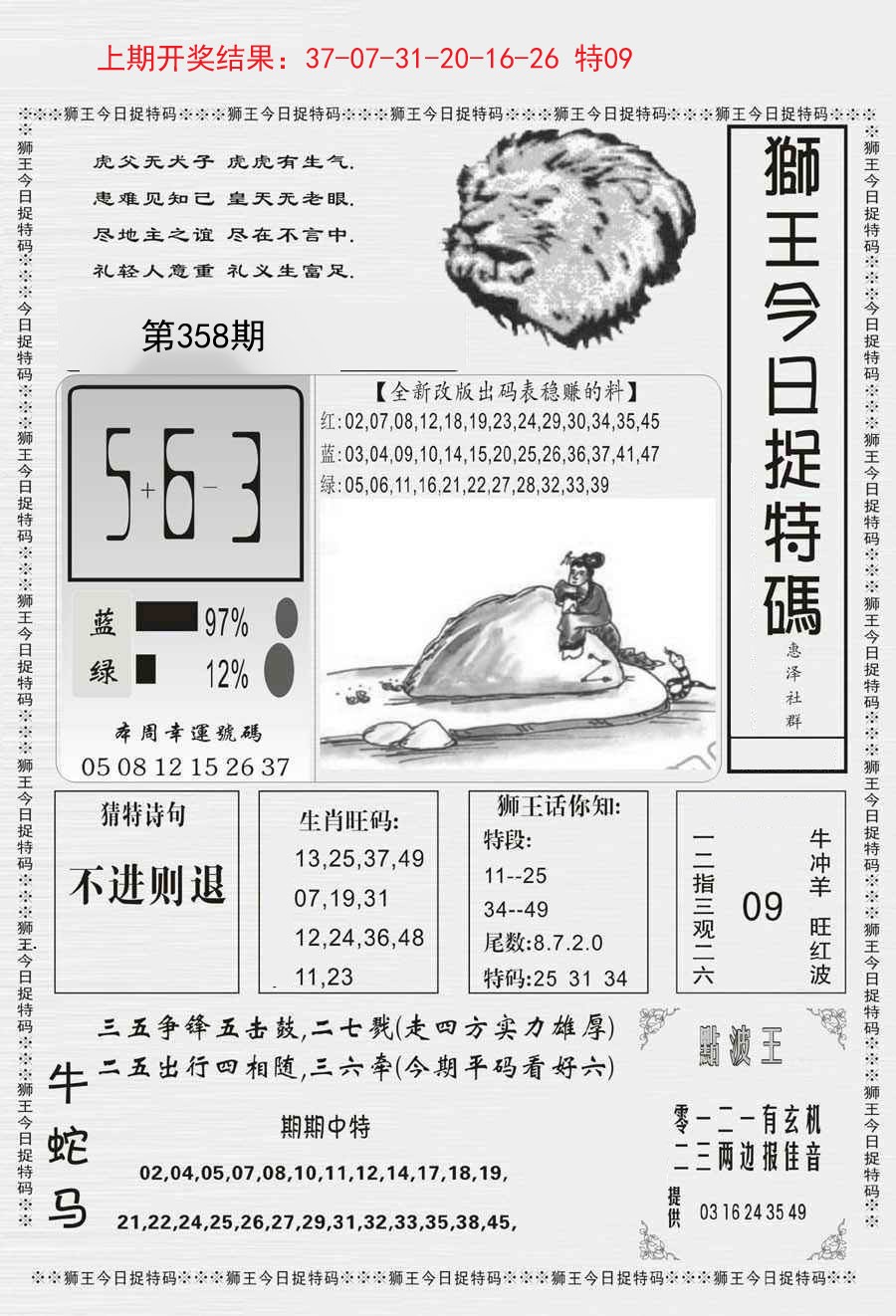 2024358期狮王今日抓特码