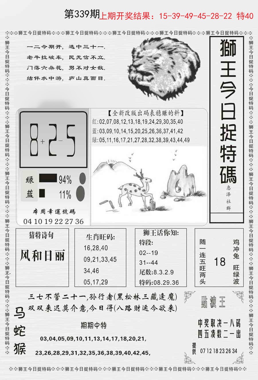 2024339期狮王今日抓特码