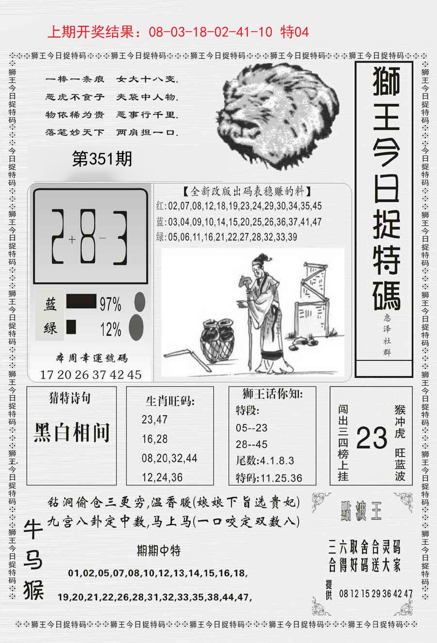 2024351期狮王今日抓特码