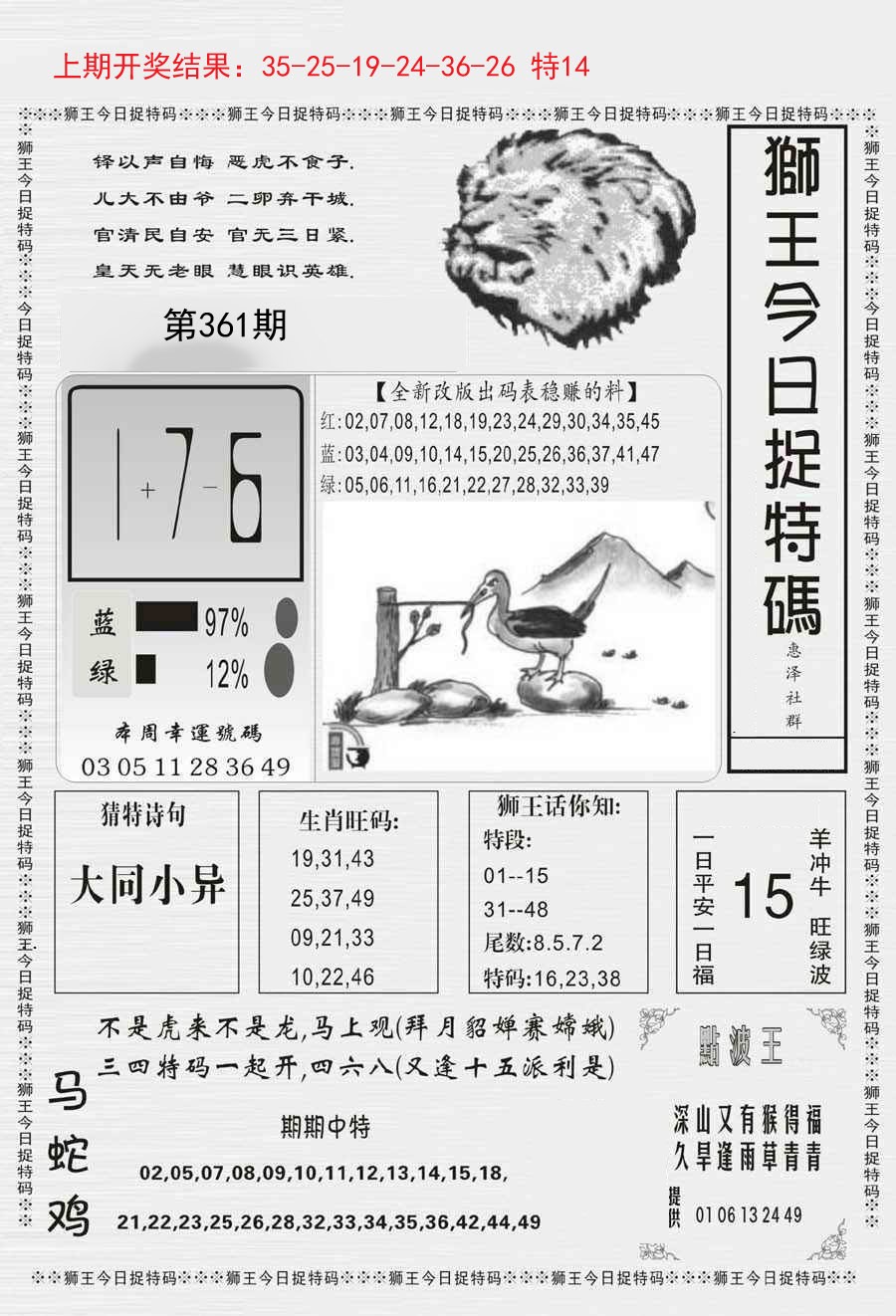 2024361期狮王今日抓特码