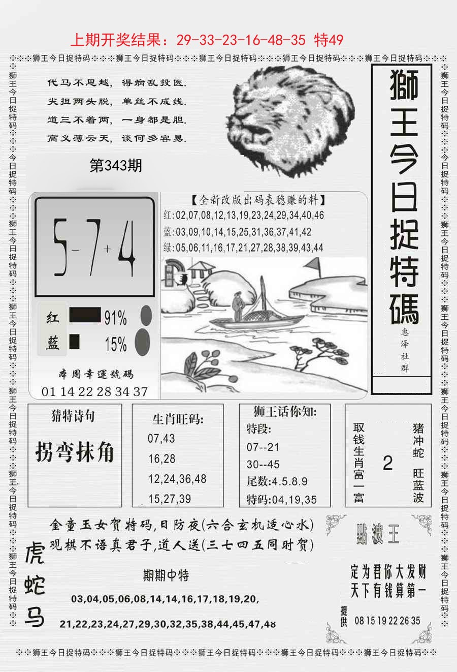 2024343期狮王今日抓特码