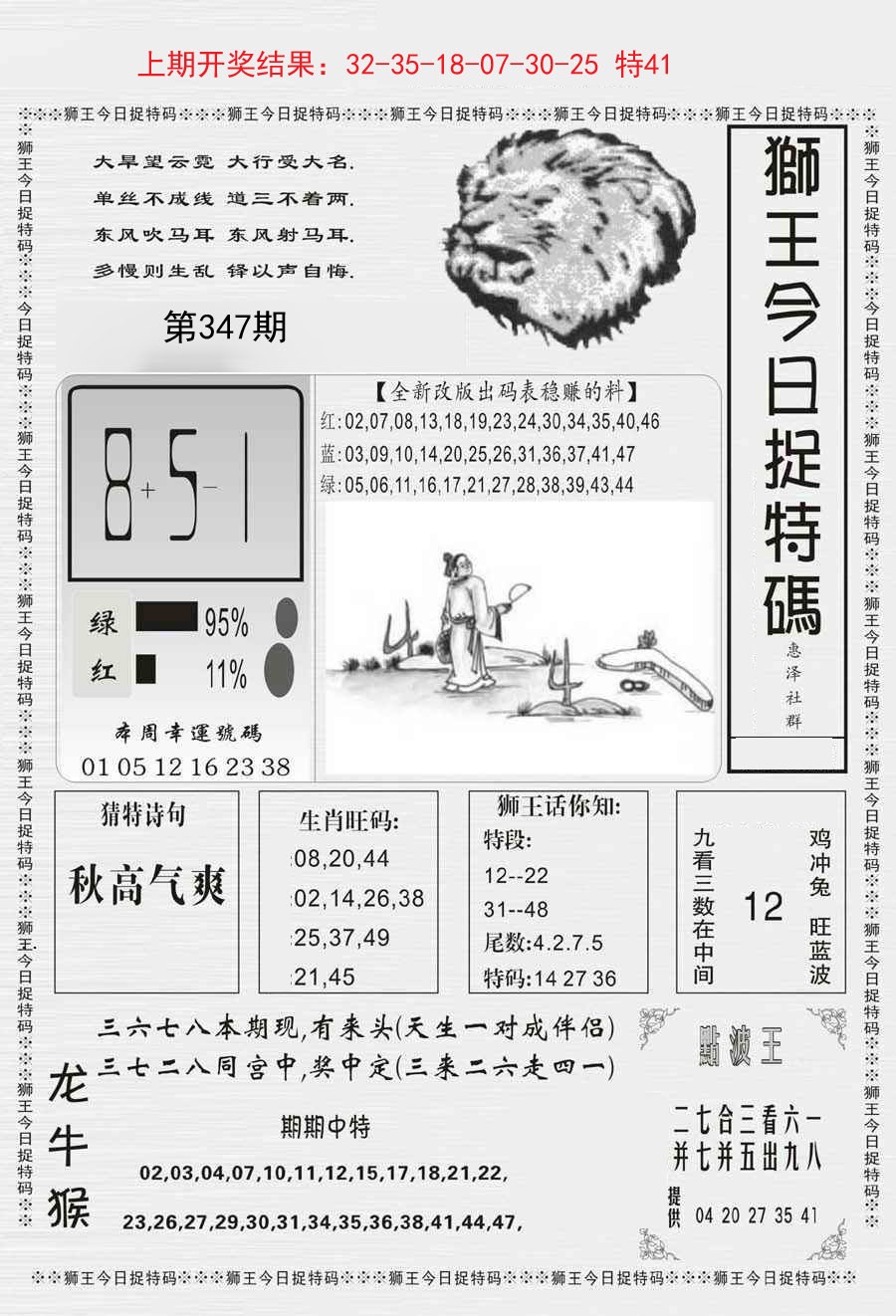 2024347期狮王今日抓特码