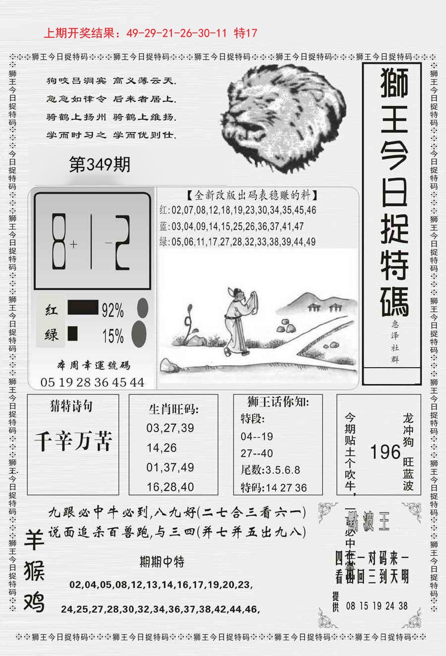 2024349期狮王今日抓特码
