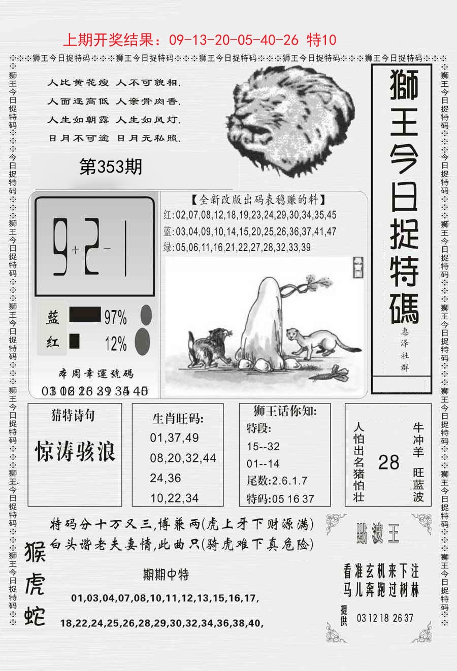 2024353期狮王今日抓特码
