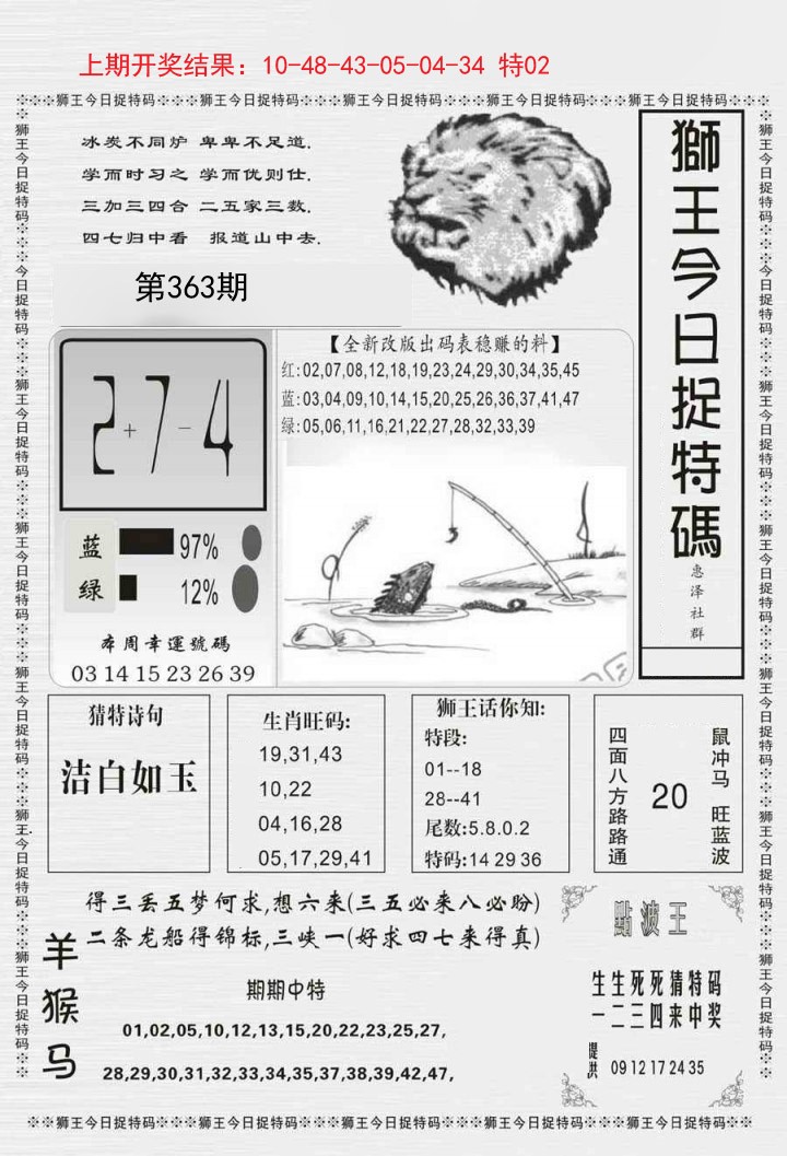 2024363期狮王今日抓特码