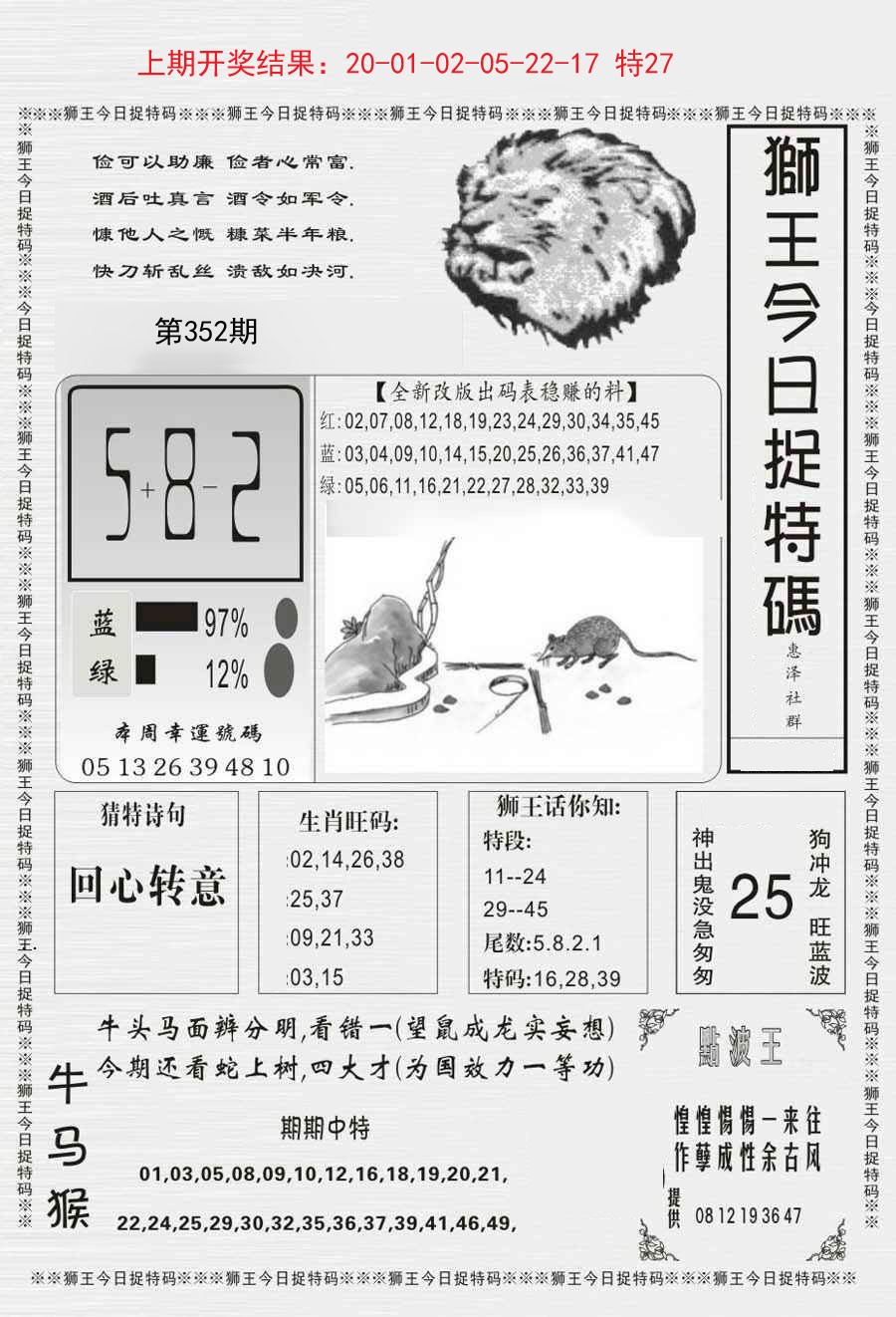 2024352期狮王今日抓特码
