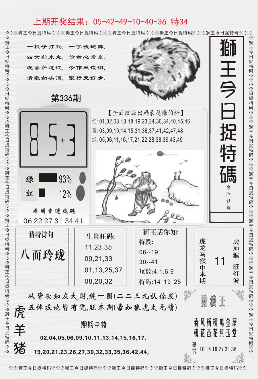 2024336期狮王今日抓特码
