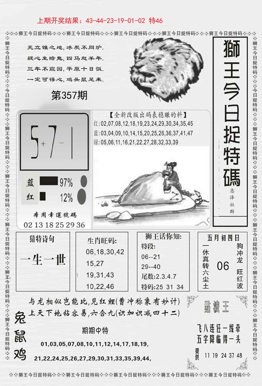 2024357期狮王今日抓特码