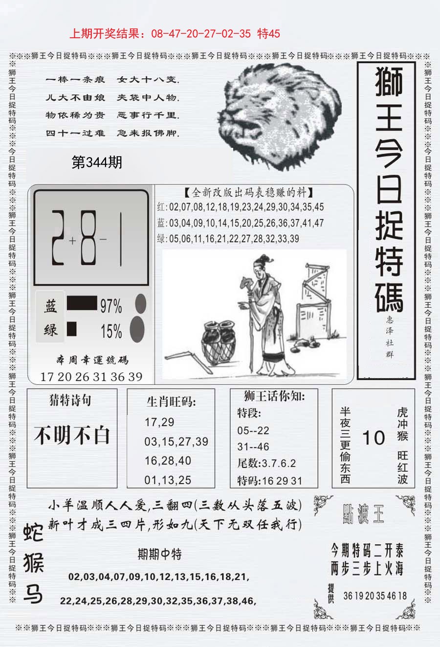 2024344期狮王今日抓特码