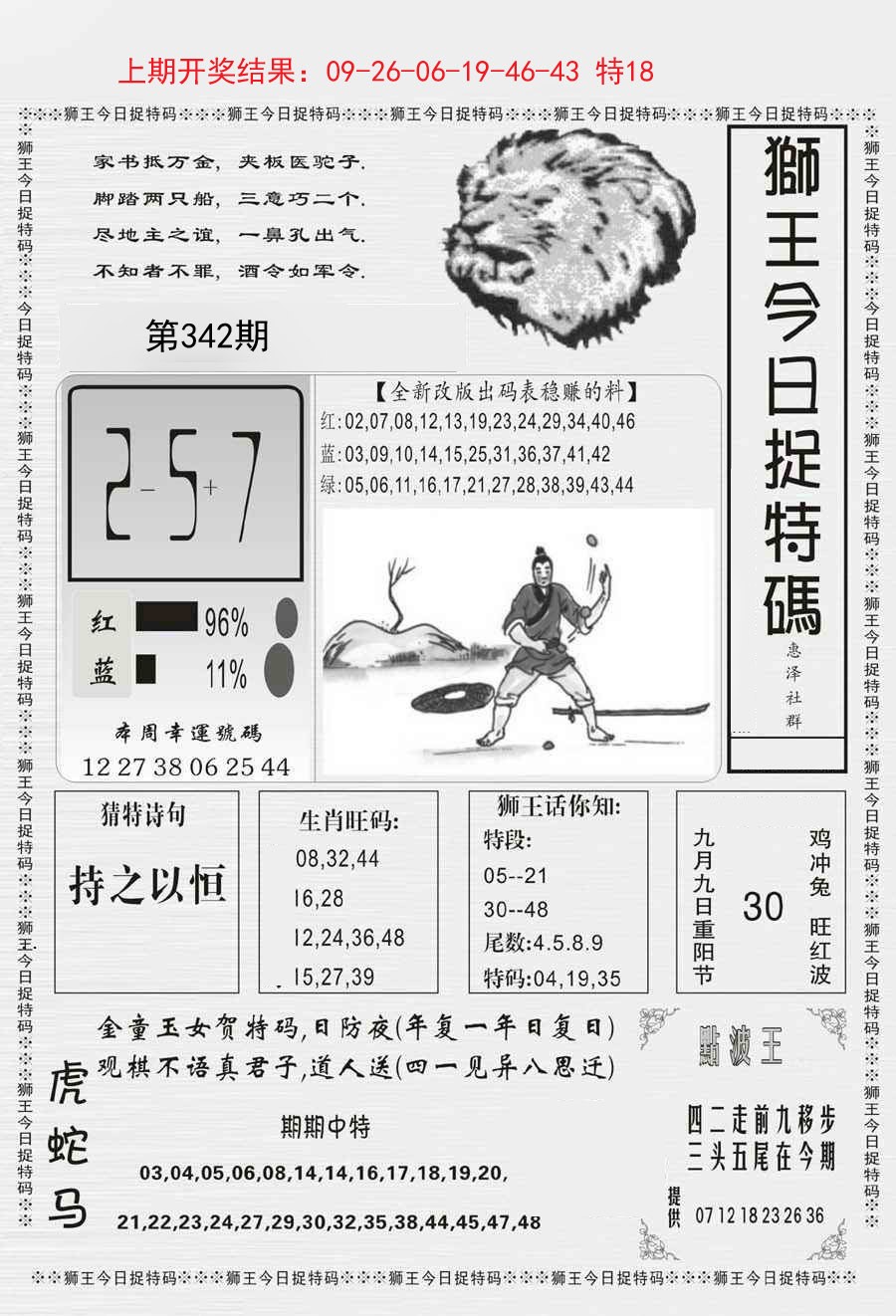 2024342期狮王今日抓特码