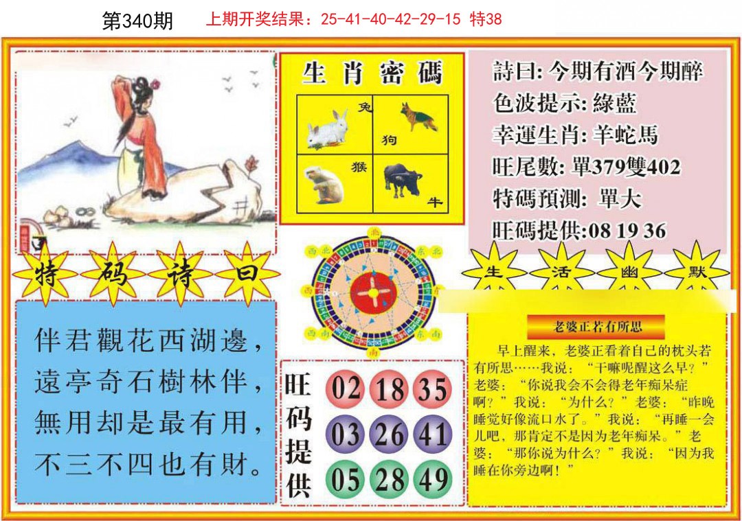 2024340期台湾八卦解宝图