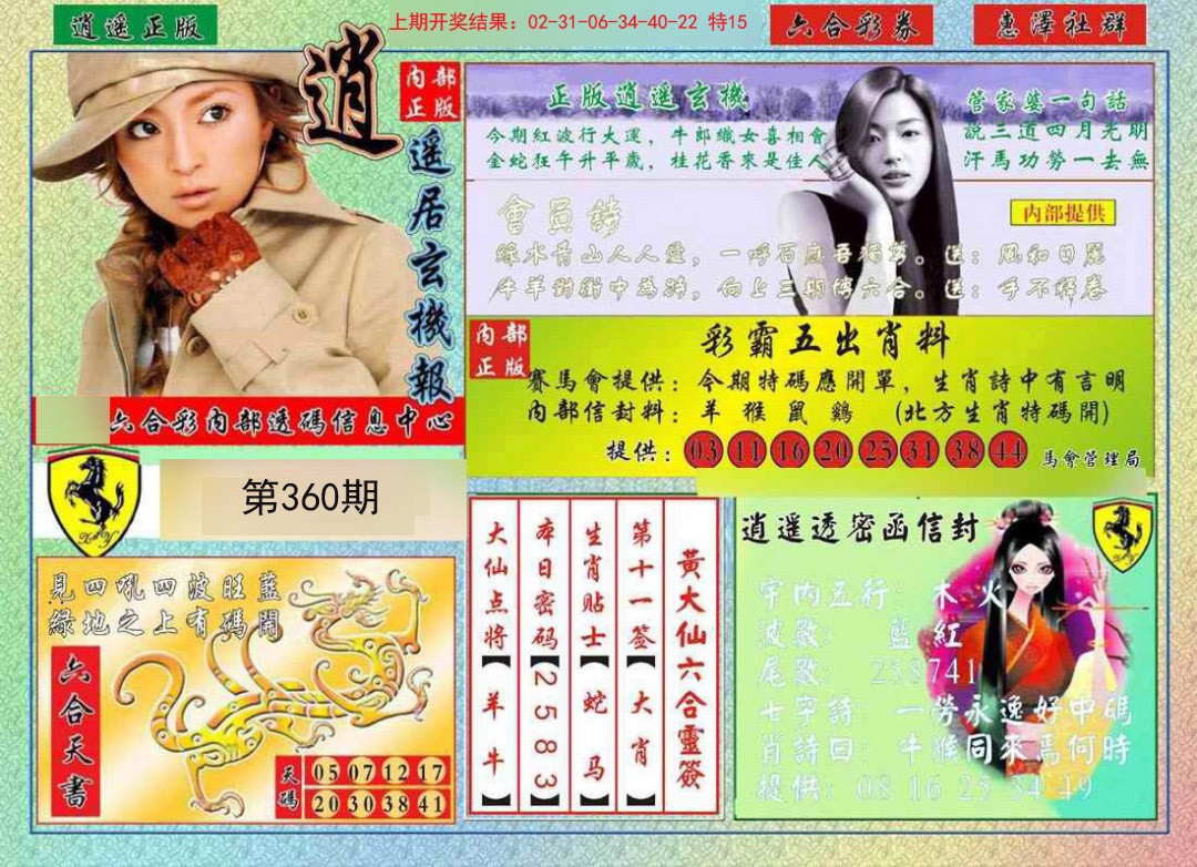 2024360期逍遥玄机报
