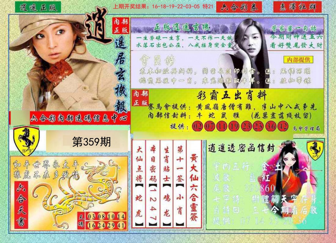 2024359期逍遥玄机报