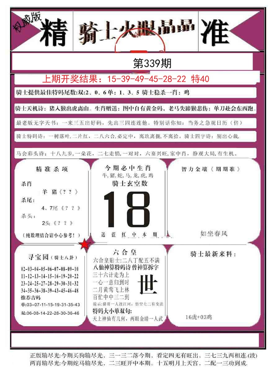 2024339期骑士火眼晶晶B