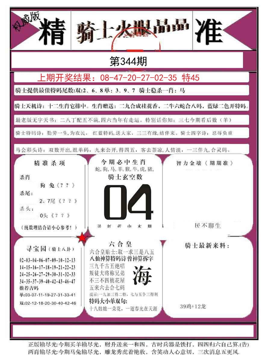 2024344期骑士火眼晶晶B