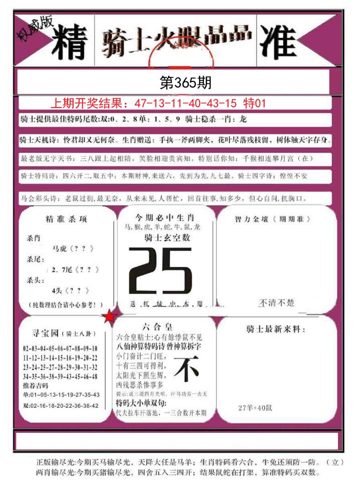 2024365期骑士火眼晶晶B