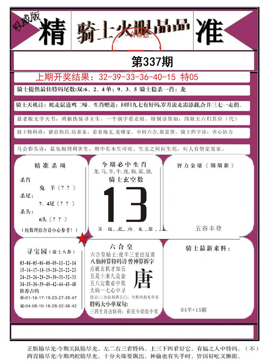 2024337期骑士火眼晶晶B