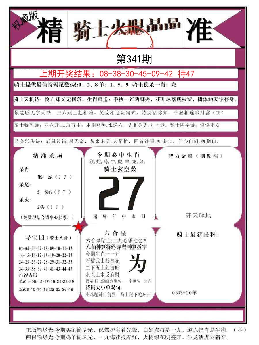 2024341期骑士火眼晶晶B