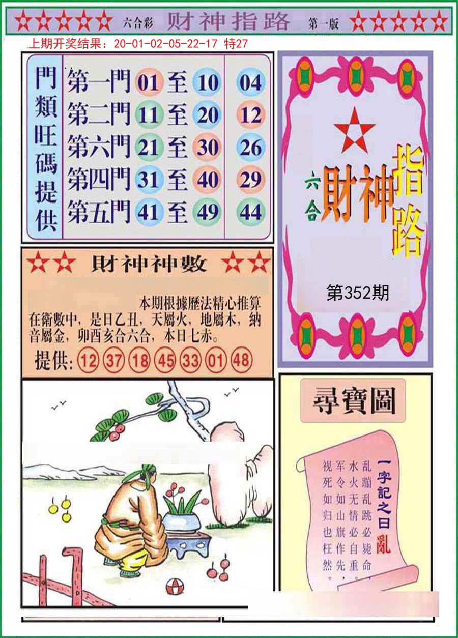 2024352期财神指路A