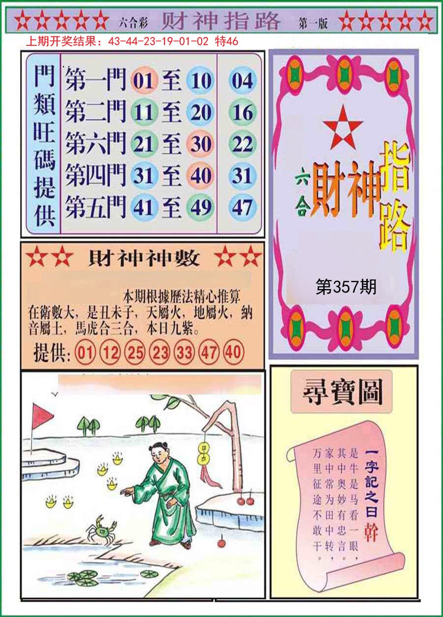 2024357期财神指路A