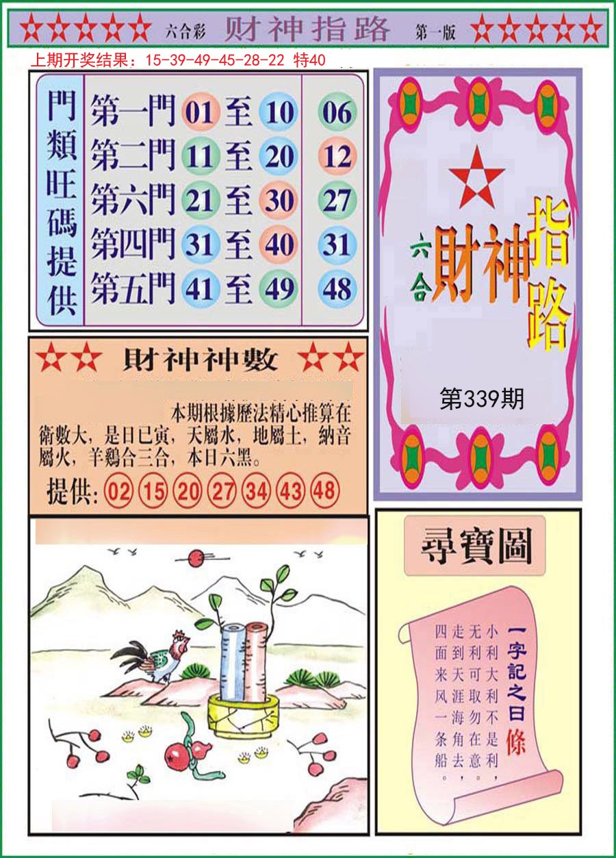 2024339期财神指路A