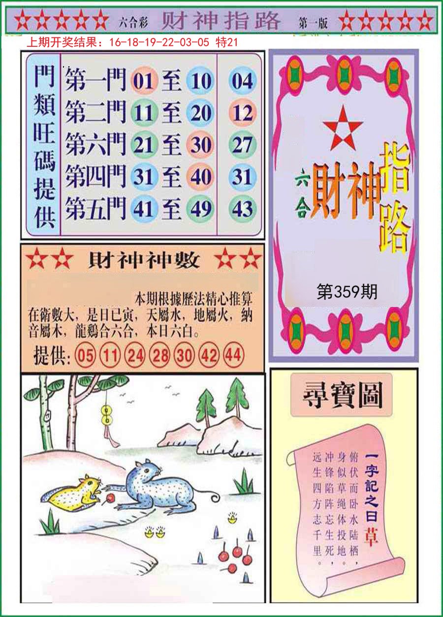 2024359期财神指路A