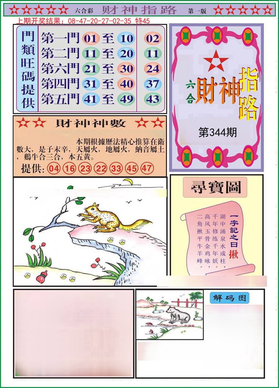 2024344期财神指路A