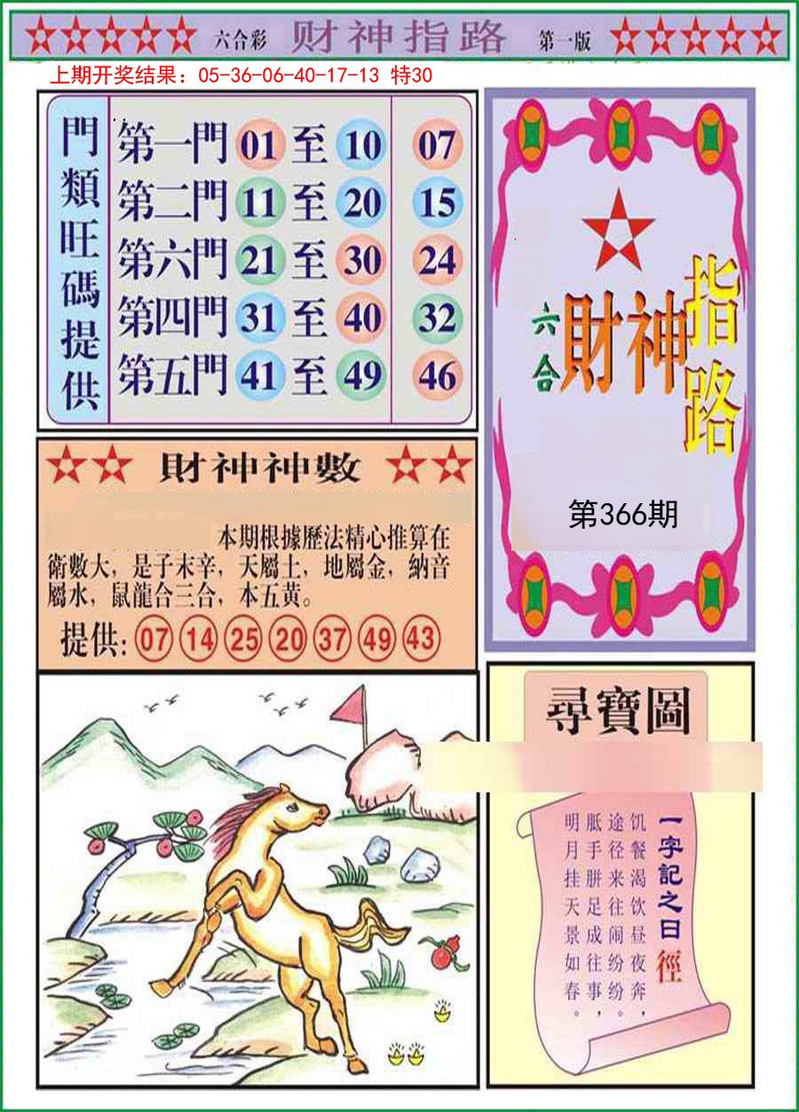 2024366期财神指路A
