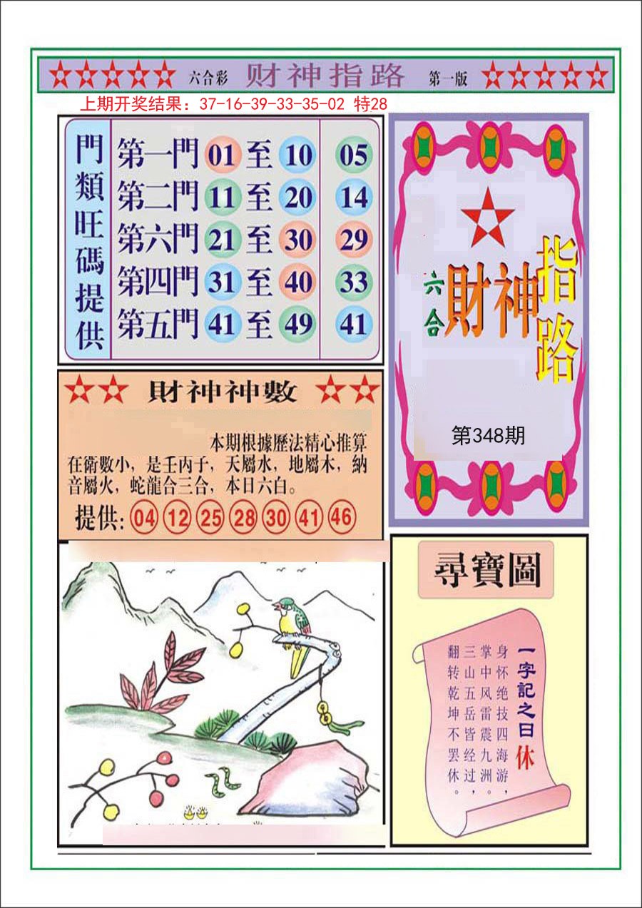 2024348期财神指路A
