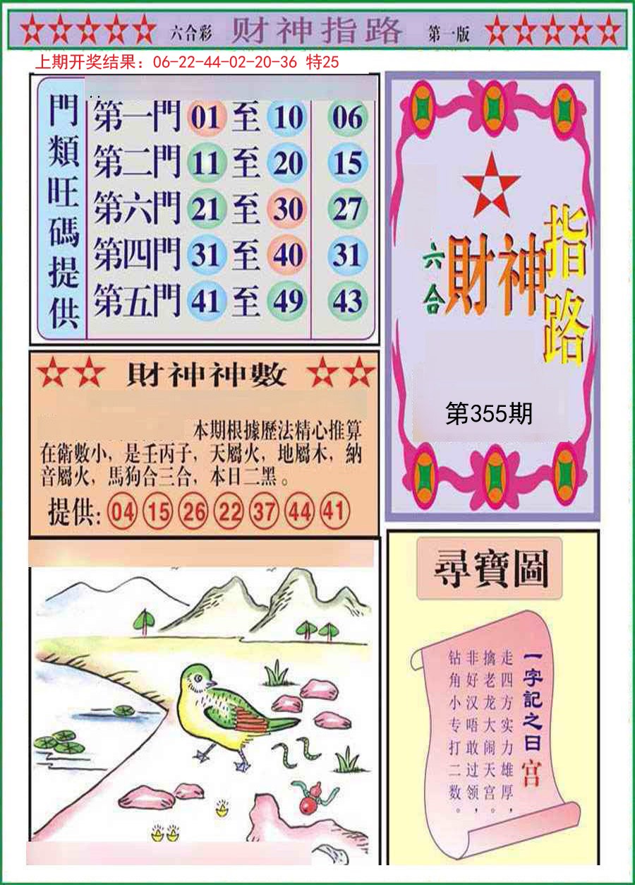 2024355期财神指路A
