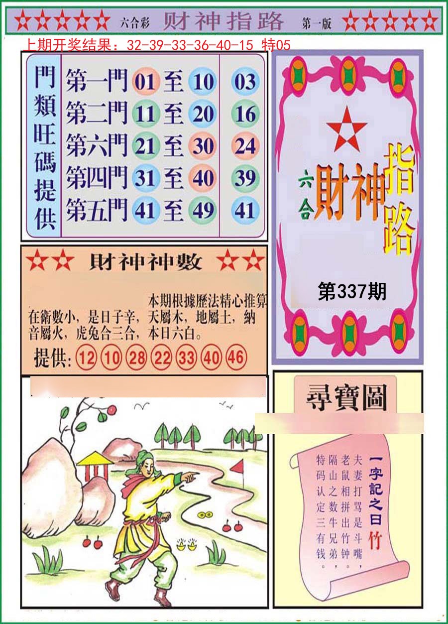 2024337期财神指路A