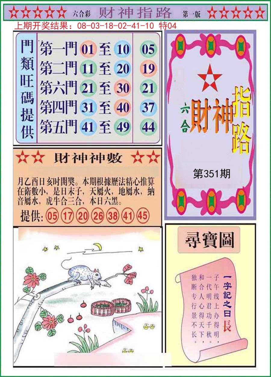 2024351期财神指路A