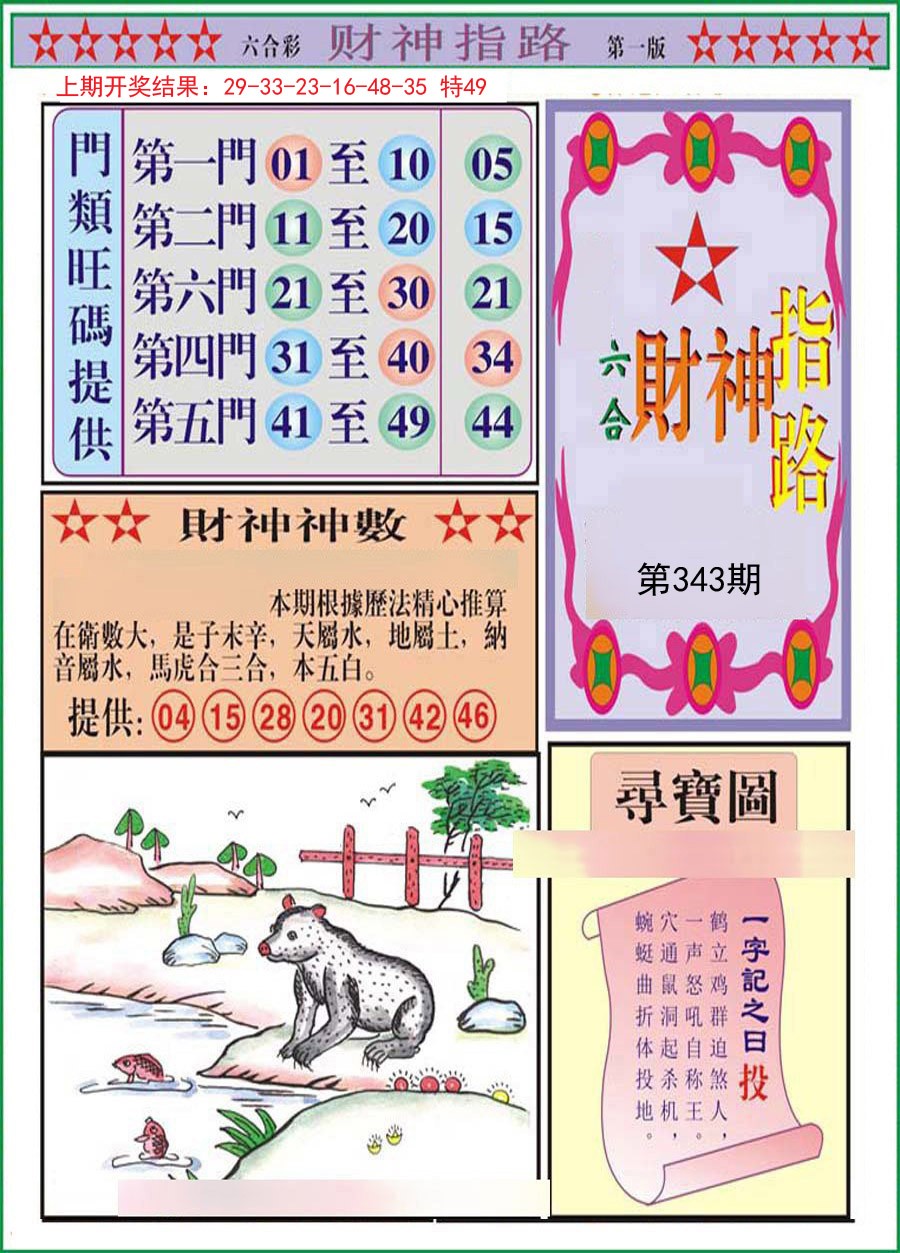 2024343期财神指路A