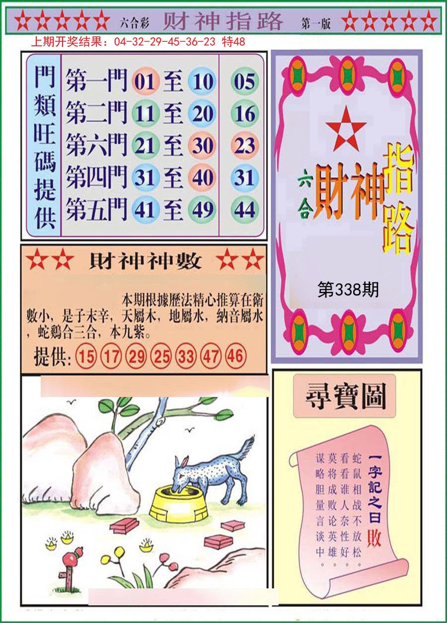 2024338期财神指路A