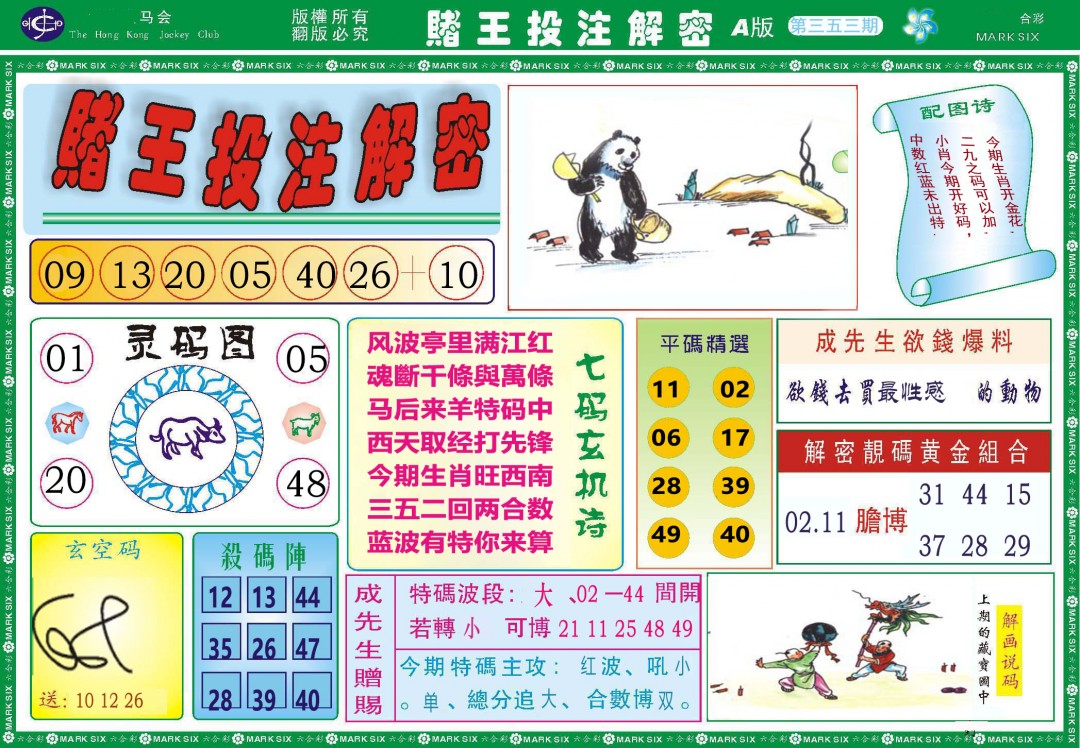 2024353期赌王投注解密