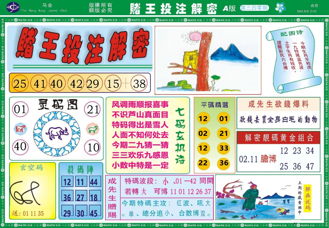 2024340期赌王投注解密