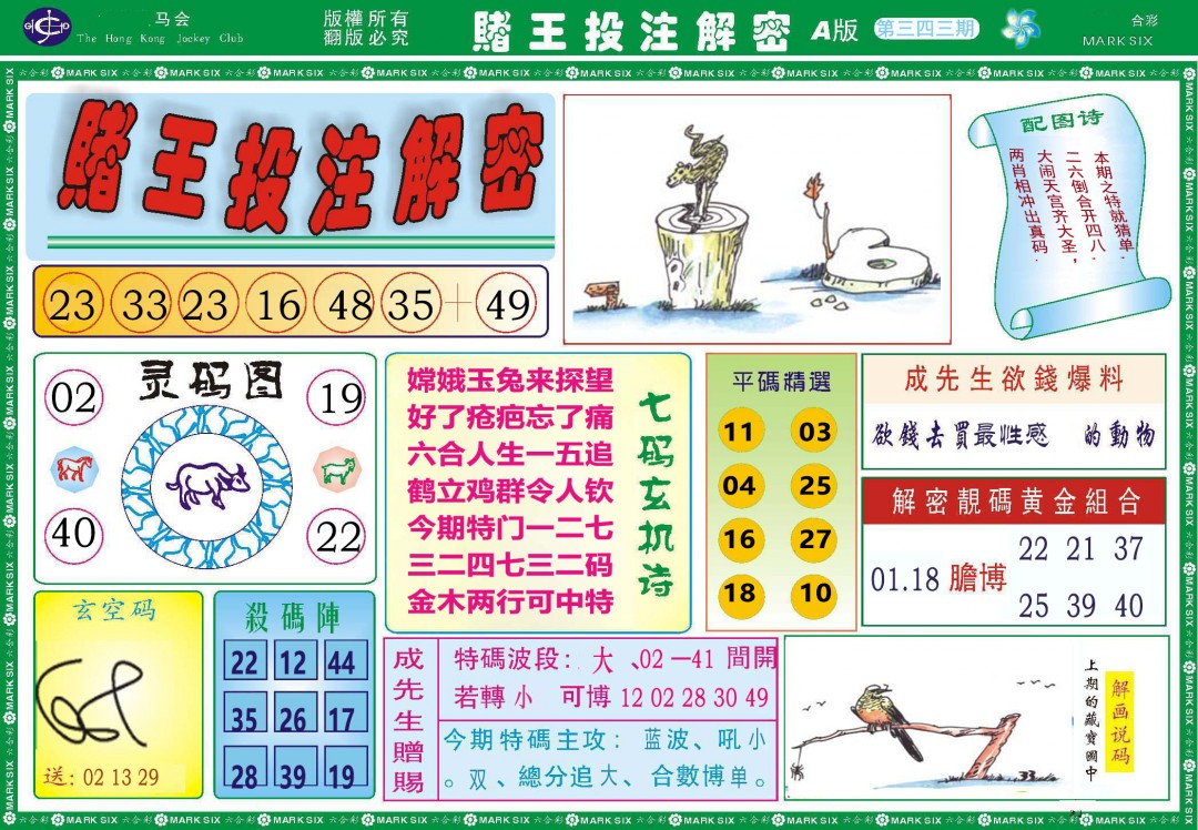 2024343期赌王投注解密