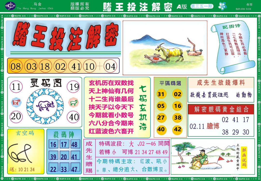 2024351期赌王投注解密