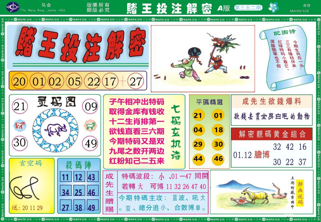 2024352期赌王投注解密
