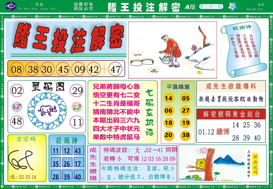 2024341期赌王投注解密