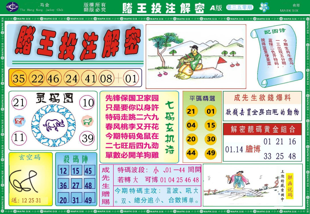 2024350期赌王投注解密