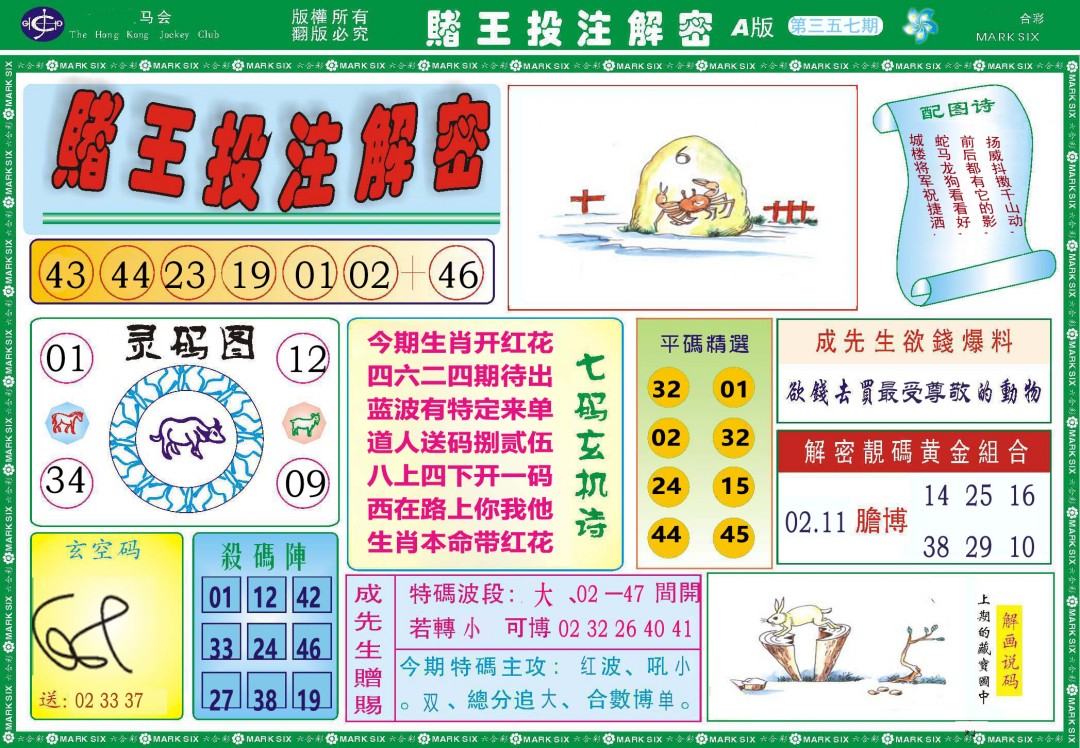2024357期赌王投注解密
