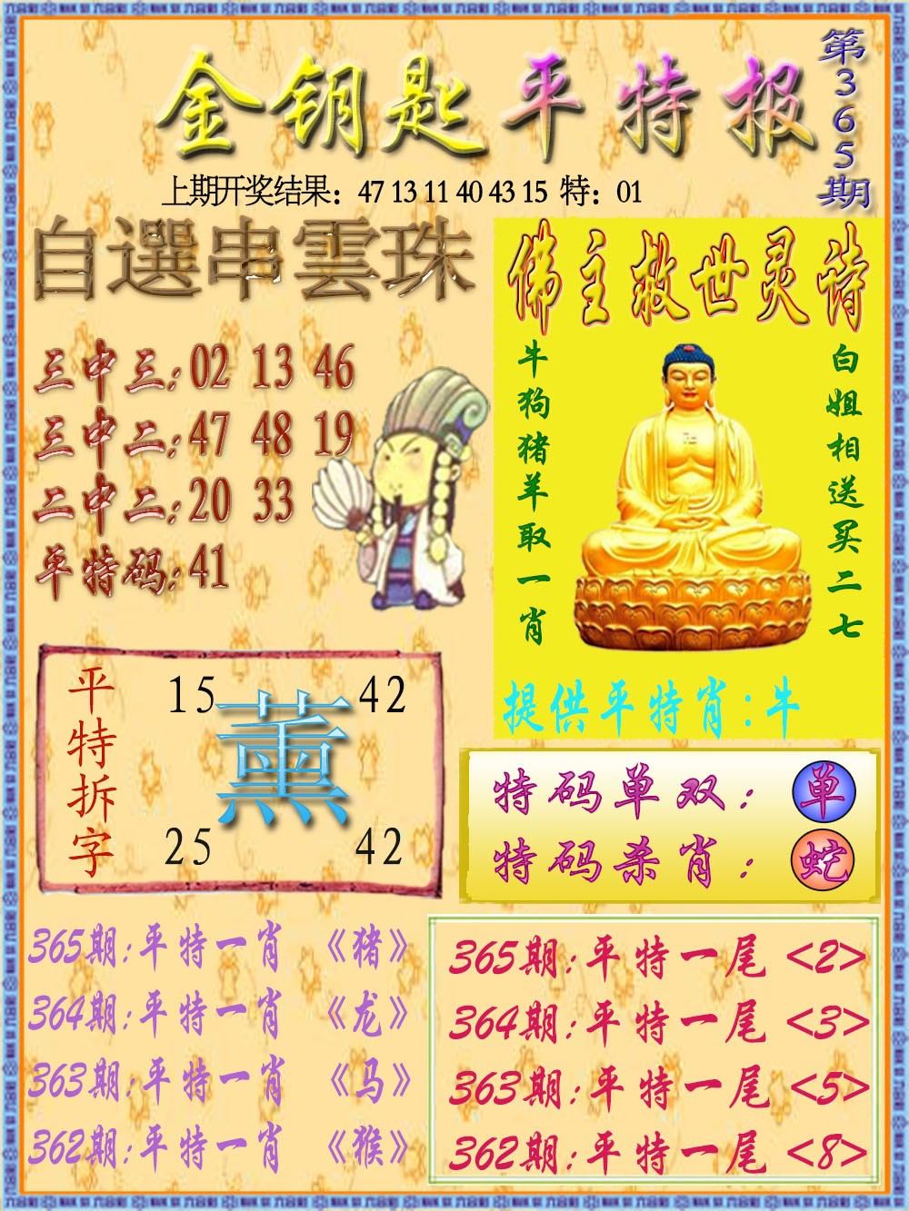 2024365期金钥匙平特报