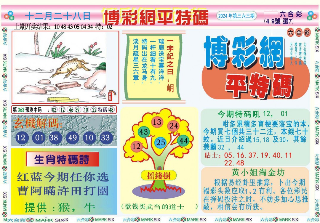 2024363期博彩网平特报